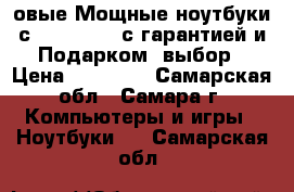 Hовые Мощные ноутбуки с Core i5 i3 с гарантией и Подарком, выбор › Цена ­ 12 500 - Самарская обл., Самара г. Компьютеры и игры » Ноутбуки   . Самарская обл.